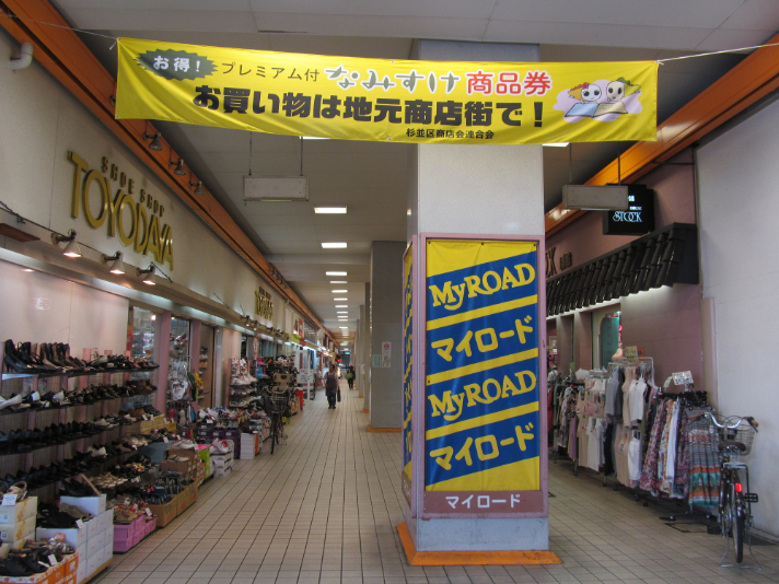 西荻マイロード商店街