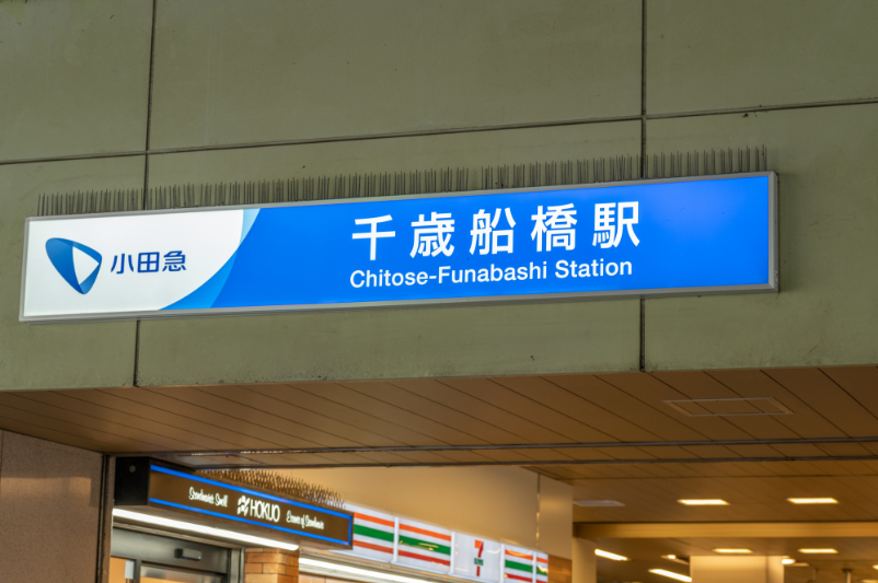 千歳船橋駅