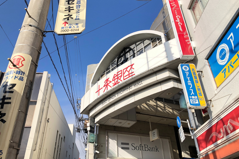 十条銀座商店街