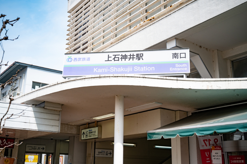 上石神井駅