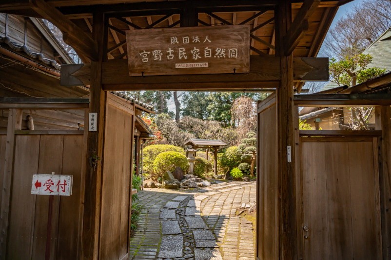 宮野古民家自然園